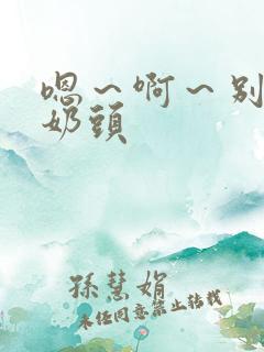 嗯～啊～别揉我奶头