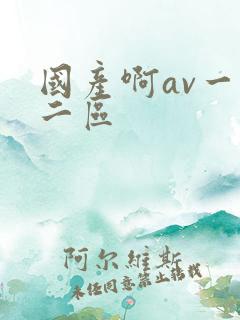 国产啊av一区二区