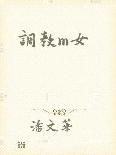 调教m女