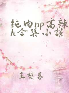 纯肉np高辣文h合集小说