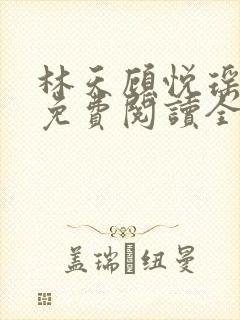 林天顾悦瑶小说免费阅读全文无弹窗