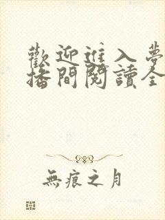 欢迎进入梦魇直播间阅读全文作者