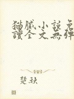 猫腻小说免费阅读全文无弹窗