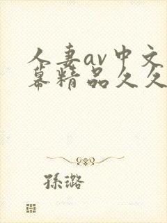 人妻av中文字幕精品久久