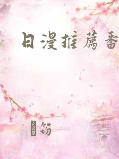 日漫推荐番
