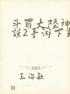 斗罗大陆神界传说2手游下载