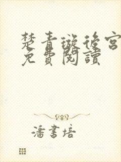 楚青璇后宫小说免费阅读