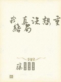 我真没想重生啊 结局