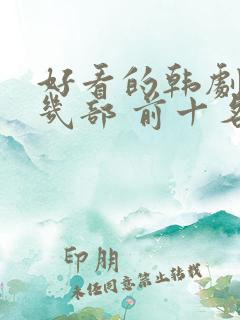 好看的韩剧推荐几部 前十名