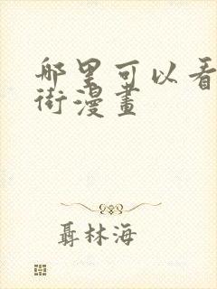 哪里可以看万圣街漫画