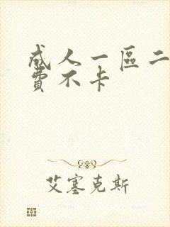 成人一区二区免费不卡