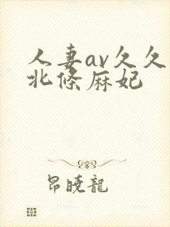 人妻av久久久北条麻妃