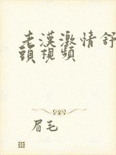 老汉激情舒服老头视频