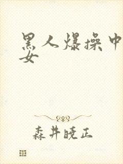 黑人爆操中国美女