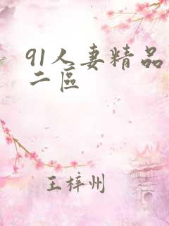 91人妻精品一二区