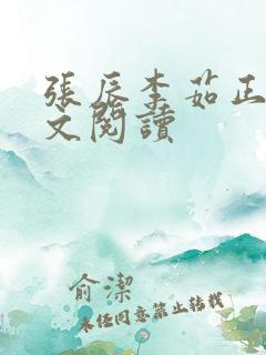 张辰李茹正版全文阅读