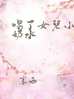 喝了女儿小可的奶水