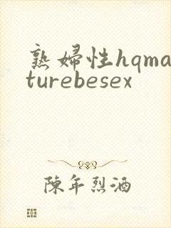 熟妇性hqmaturebesex