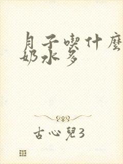 月子吃什么东西奶水多