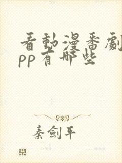 看动漫番剧的app有哪些