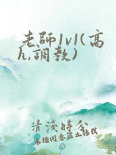 老师1v1(高h,调教)