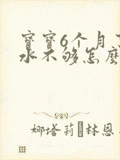 宝宝6个月了奶水不够怎么办