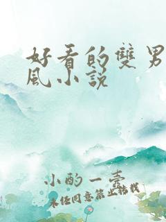 好看的双男主古风小说