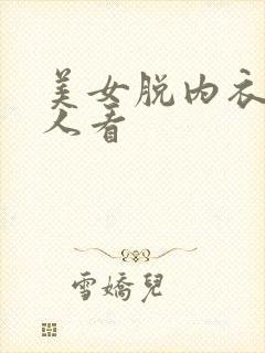 美女脱内衣给男人看