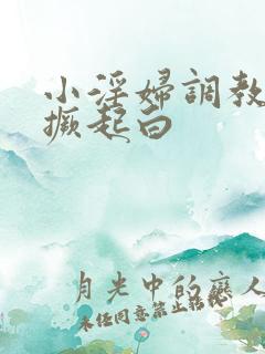 小淫妇调教跪趴撅起白