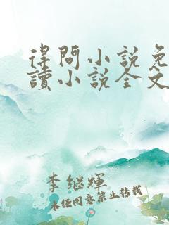 得问小说免费阅读小说全文