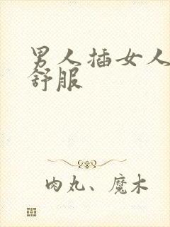 男人插女人下面舒服