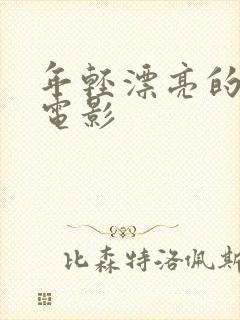 年轻漂亮的妹妹电影