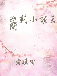 连载小说天上人间