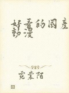 好看的国产机甲动漫