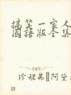 搞笑一家人韩剧国语版全集在线观看