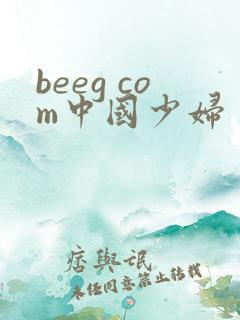 beeg com中国少妇