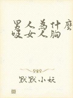 男人为什么喜欢吸女人胸