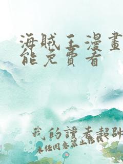 海贼王漫画哪里能免费看