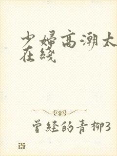 少妇高潮太爽了在线