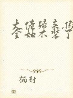 大佬归来,假千金她不装了在线免费阅读