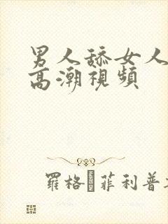 男人舔女人阴部高潮视频