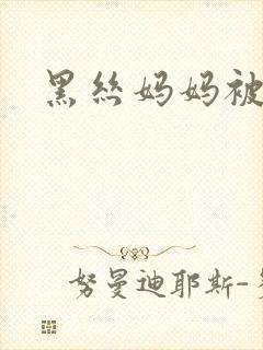 黑丝妈妈被我操