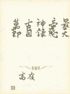 万古神帝最新章节目录飞天鱼