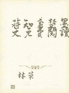 蒋知鸢楚墨渊全文免费阅读笔趣阁