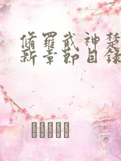 修罗武神楚枫最新章节目录17k