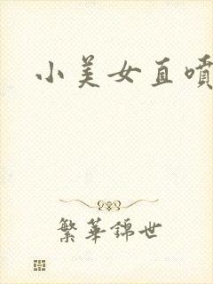 小美女直喷白浆