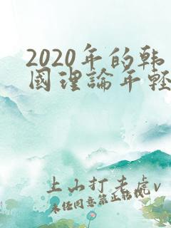 2020年的韩国理论年轻的妈妈
