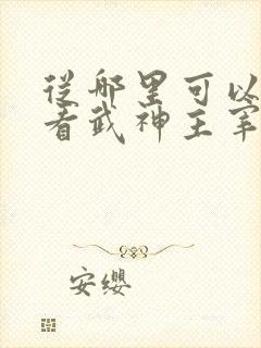 从哪里可以免费看武神主宰