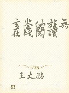 玄鉴仙族无错版在线阅读