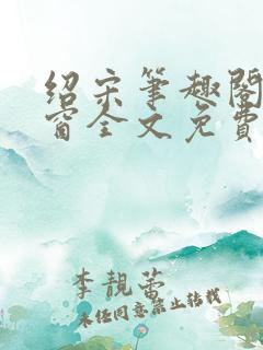 绍宋笔趣阁无弹窗全文免费阅读